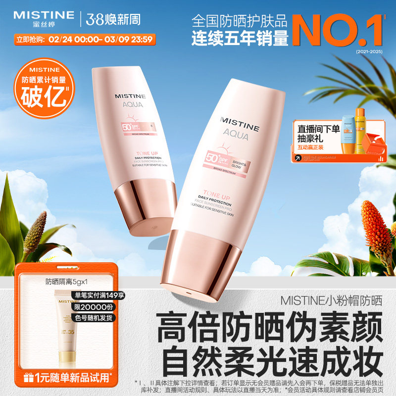 Mistine蜜丝婷小粉帽修颜防晒霜清透润色持妆前乳养肤隔离素颜霜 - Mistine海外旗舰店出品