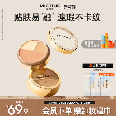 Mistine蜜丝婷三色遮瑕膏