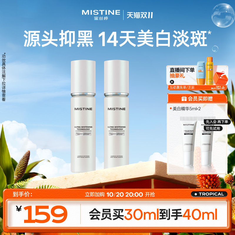 Mistine光感臻白精华美白淡斑