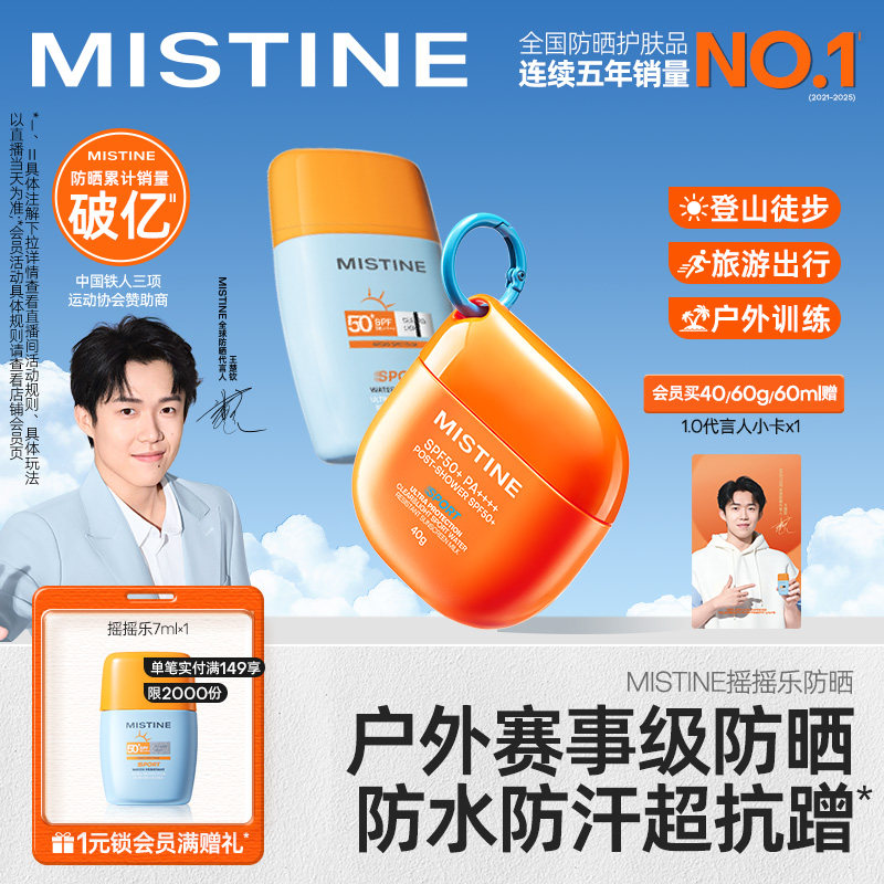 Mistine蜜丝婷开挂摇摇乐防晒霜户外防水清爽隔离至高实测SPF100+