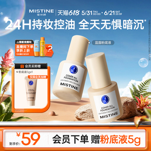 Mistine蜜丝婷小蓝盾粉底液持久不脱妆混干油皮控油干皮遮瑕保湿