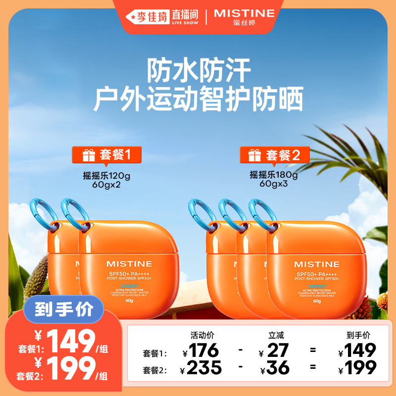 【李佳琦直播间】Mistine摇摇乐防晒霜蜜丝婷户外