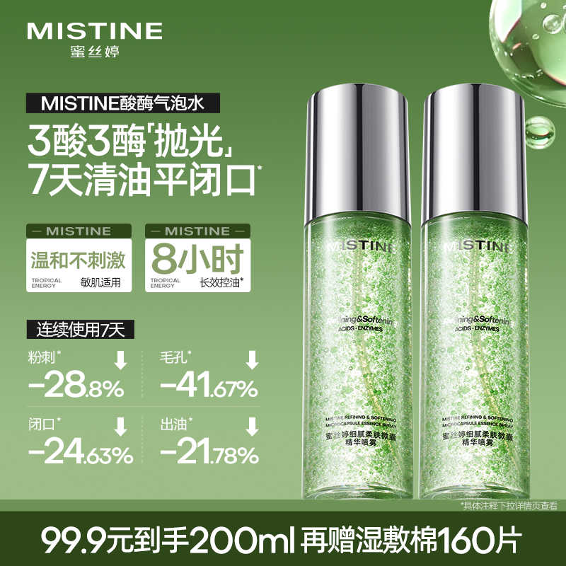 【控油焕亮】Mistine蜜丝婷酸酶气泡水控油油皮精华喷雾果酸水