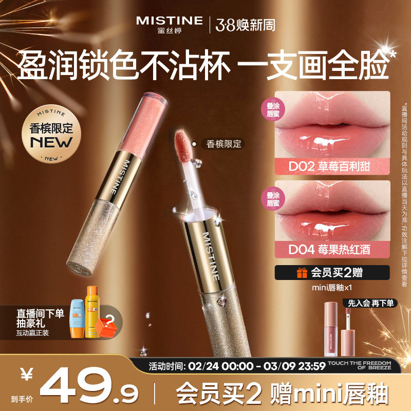 【国内现货】Mistine蜜丝婷双头唇釉镜面水光唇蜜口红裸色不沾杯 - Mistine海外旗舰店出品