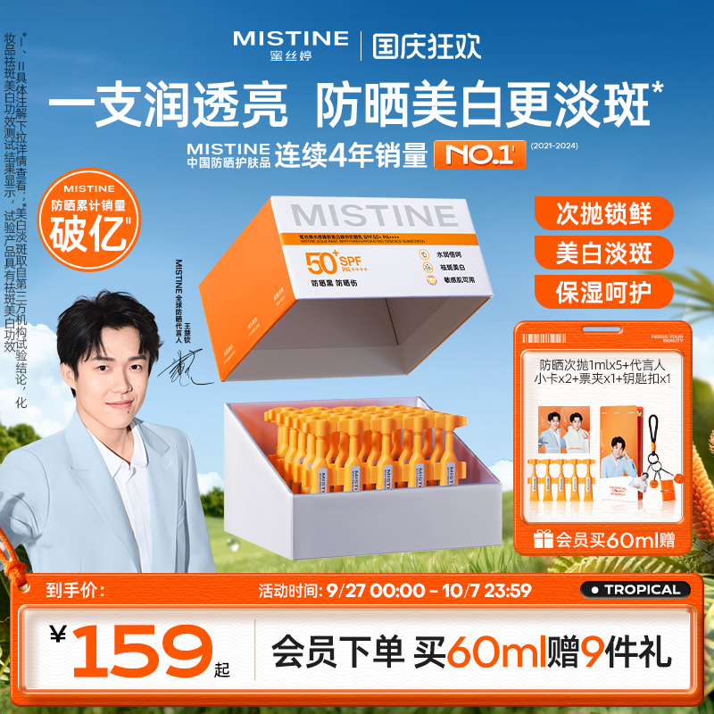 【冠军防晒】Mistine防晒次抛便携美白敏肌面部隔蜜丝婷国内现货