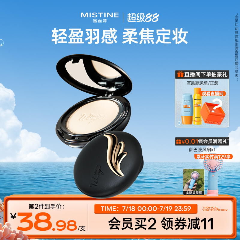蜜丝婷羽翼粉饼持久定妆遮瑕油皮