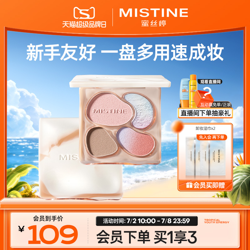 蜜丝婷奶咖面部综合彩妆一体盘