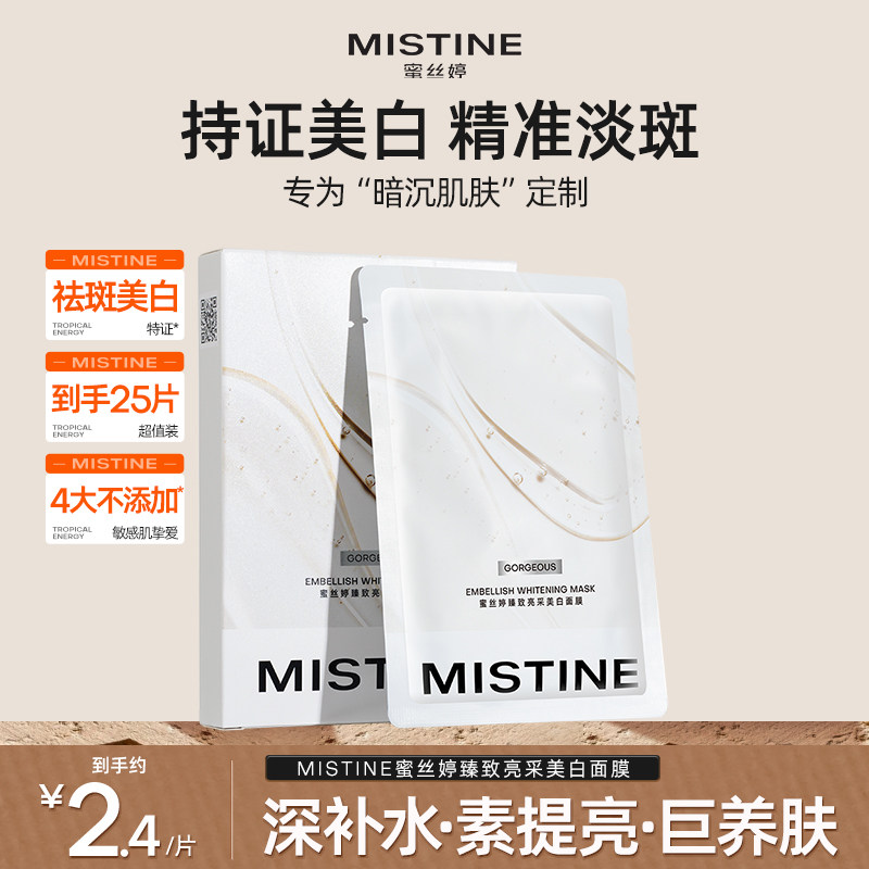 Mistine臻致亮采美白面膜淡斑美白补水保湿面膜去黄气暗沉抗皱