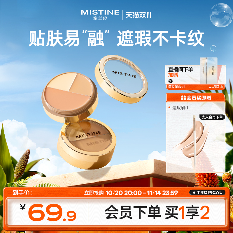 Mistine蜜丝婷三色遮瑕膏