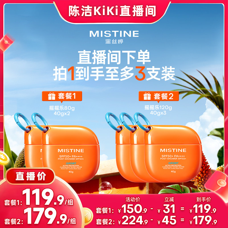 【抢现货！k姐618】Mistine摇摇乐防晒霜SPF50+蜜丝婷