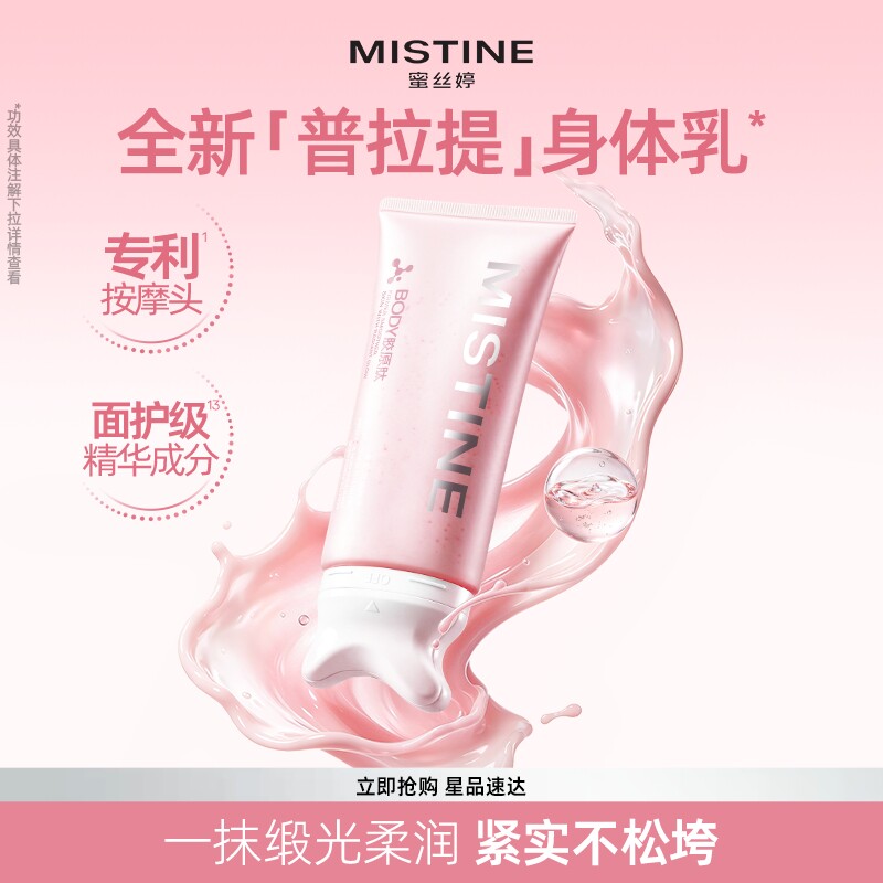Mistine蜜丝婷刮刮乐身体乳