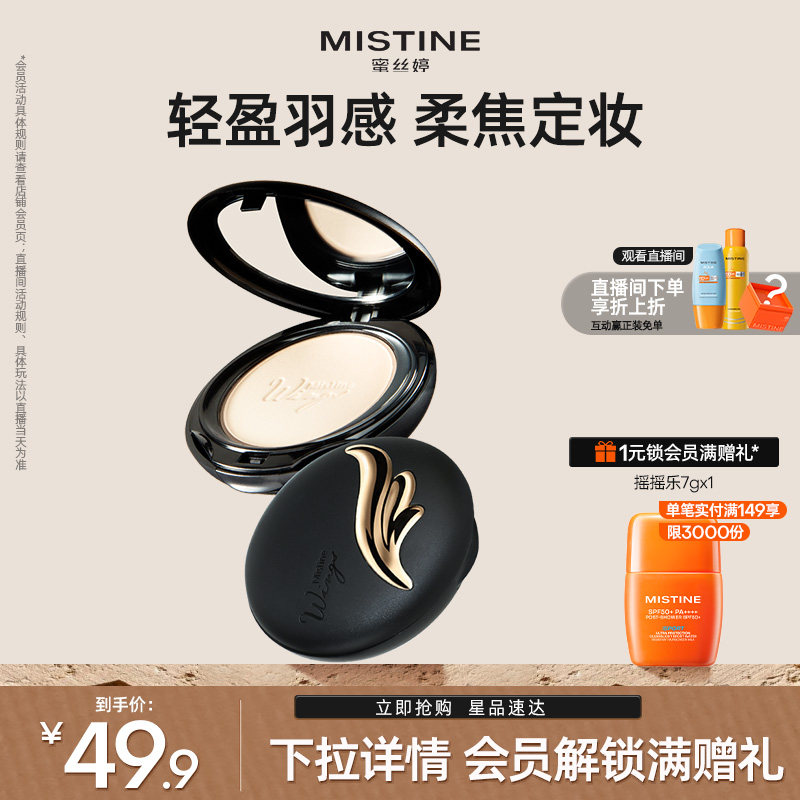 Mistine蜜丝婷羽翼粉饼防晒定妆持久散粉遮瑕蜜粉思轻薄雾面