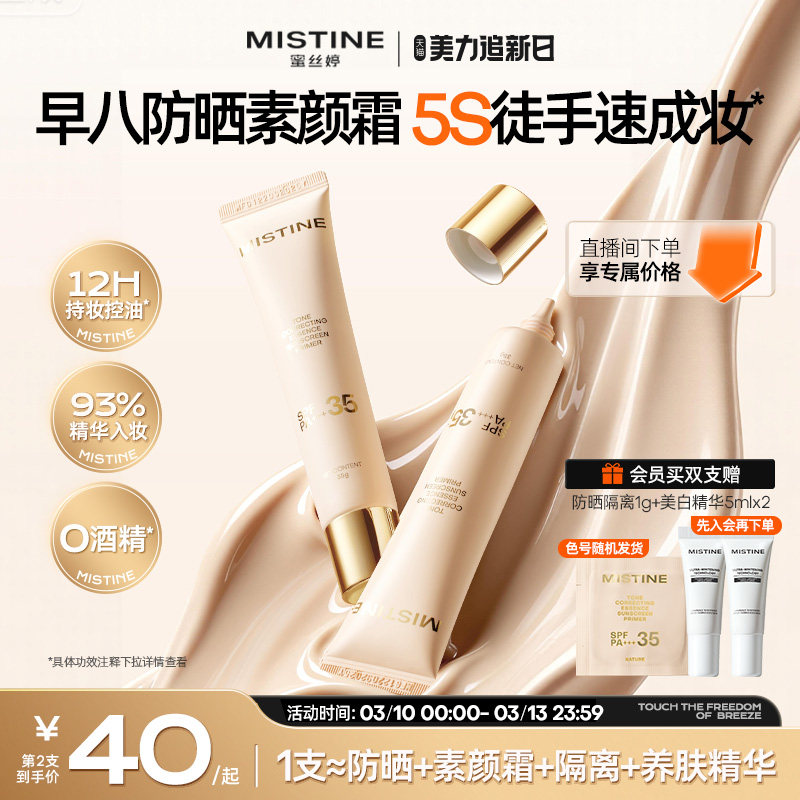 Mistine蜜丝婷流光素颜霜防晒隔离霜三合一遮瑕妆前有色面霜脸部