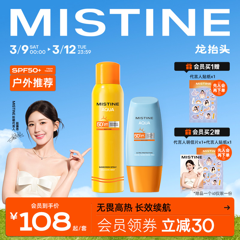 【赵露思推荐】Mistine防晒霜喷雾泰版防紫外线小黄帽+小黄喷