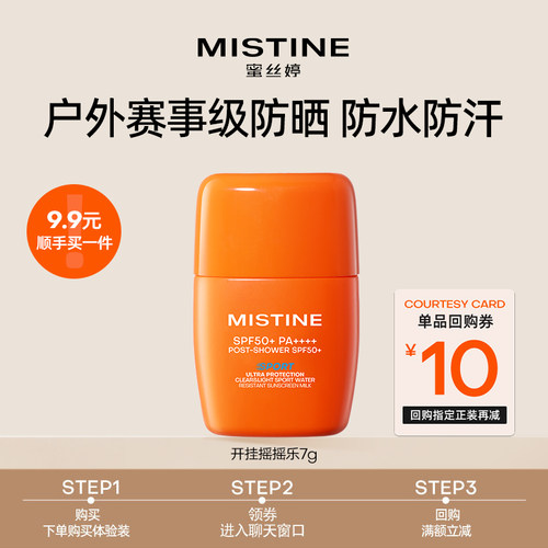Mistine蜜丝婷开挂摇摇乐防晒霜