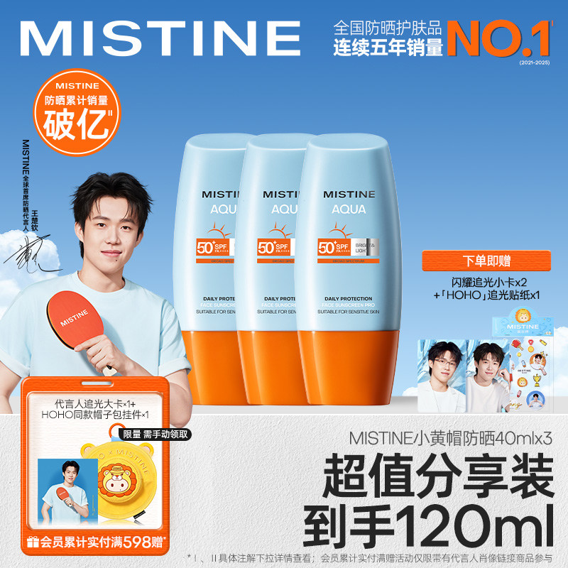 【王楚钦同款】泰版Mistine蜜丝婷小黄帽防晒霜防紫外线女40ml*3