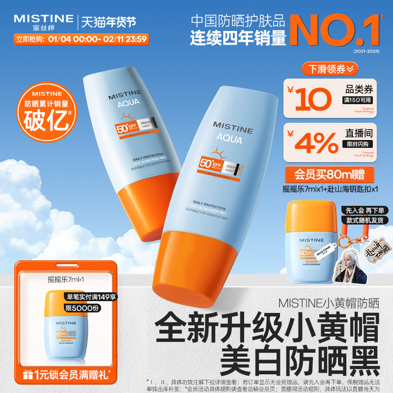 【第7代升级】Mistine蜜丝婷美白防晒霜小黄帽清爽冬女士隔离油皮,美容护肤/美体/精油,防晒霜,淘宝优惠券,粉丝福利购,淘宝优惠卷