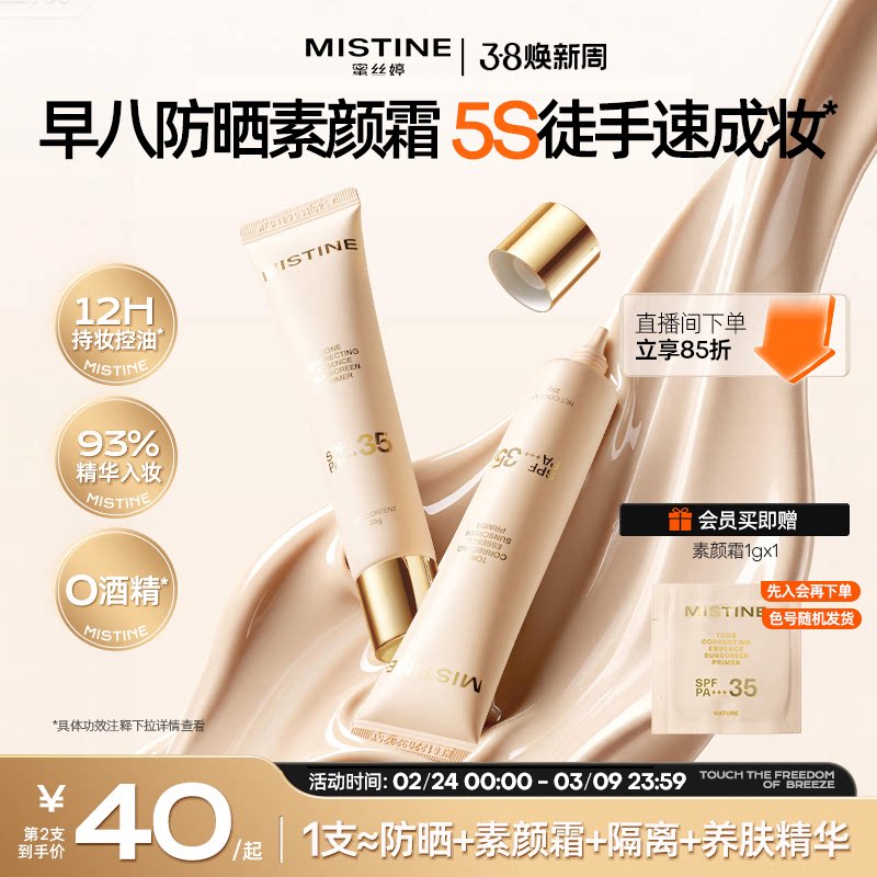 88vip46.9亓/支神圿叠2金币 拍下93.9亓，拍前3个选项 蜜丝婷 流光妆前素颜霜35g 2支 - 线报酷