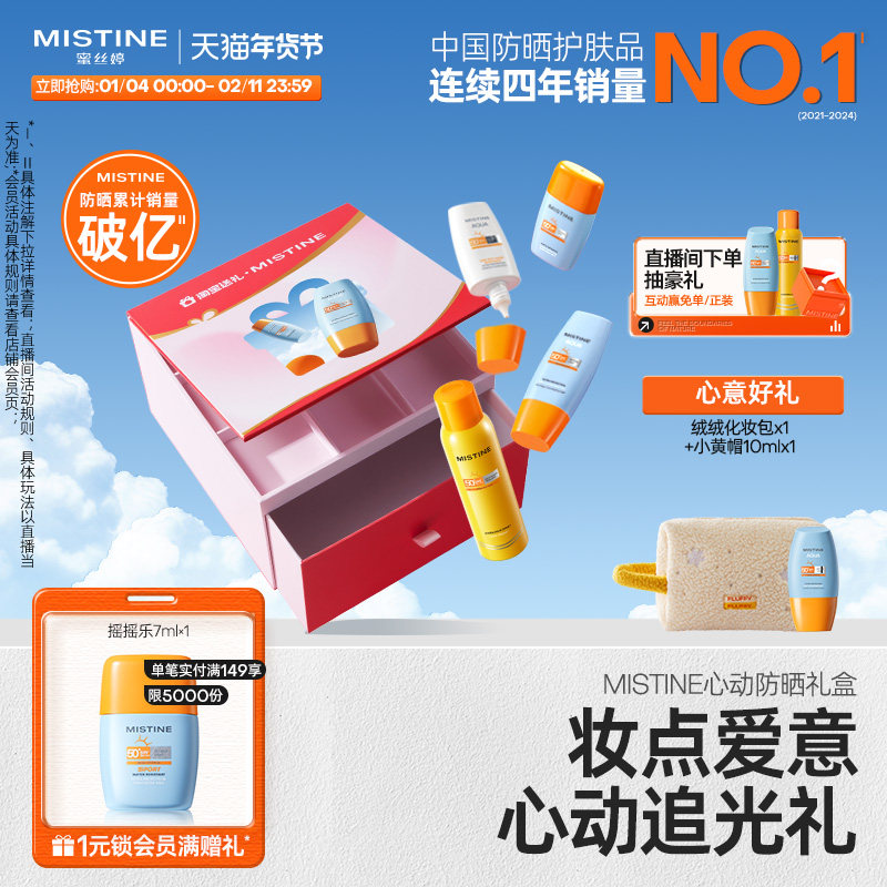【圣诞礼物】Mistine礼盒小黄帽防晒霜乳面部防紫外线SPF50蜜丝婷,美容护肤/美体/精油,防晒霜,淘宝优惠券,粉丝福利购,淘宝优惠卷