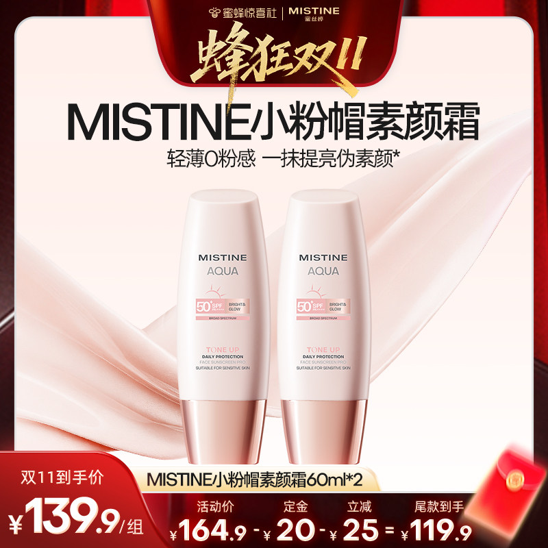 【蜂狂双11】Mistine蜜丝婷小粉帽修颜防晒素颜霜清透润色隔离