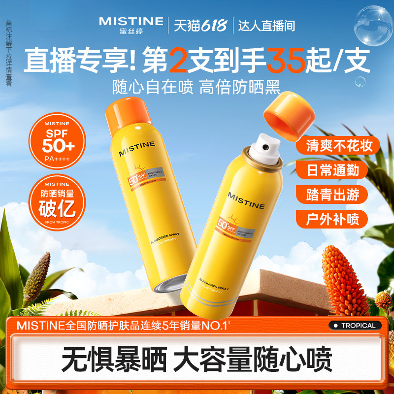 [618抢购]Mistine防晒喷雾小黄喷身体通用清爽蜜丝婷防晒霜乳女