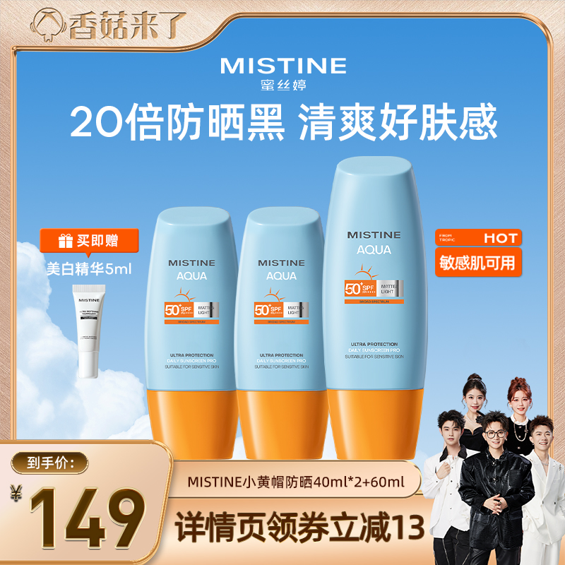 【香菇来了】泰版Mistine小黄帽防晒霜面部清爽蜜丝婷