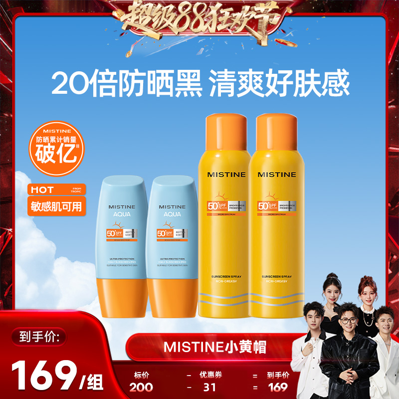 【香菇超级88狂欢节】泰版Mistine小黄帽防晒霜乳面部清爽蜜丝婷