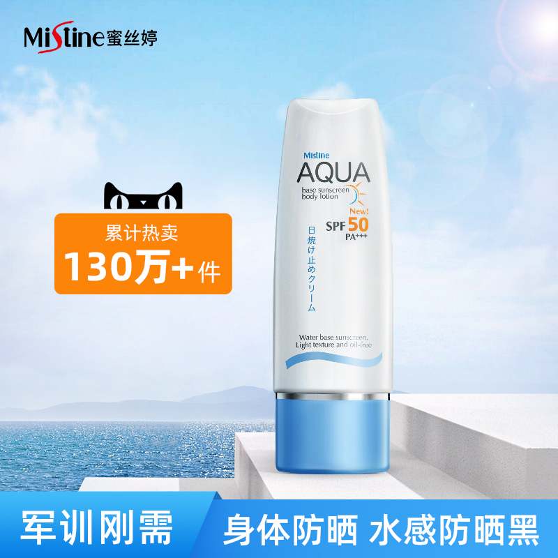 泰国mistine小蓝帽身体防晒霜乳防紫外线aqua清爽军训男女生70ML