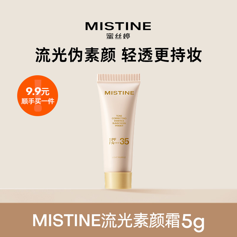 Mistine素颜霜防晒隔离5g