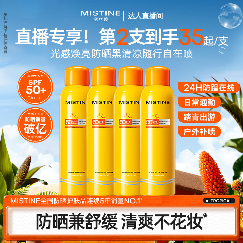 泰版Mistine蜜丝婷防晒喷雾军训图片