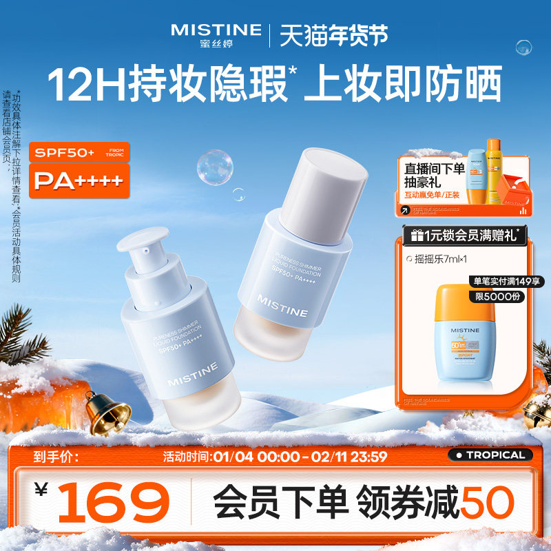 【国内现货】Mistine蜜丝婷防晒粉底液轻薄持久不脱妆遮瑕spf50+,彩妆/香水/美妆工具,粉底液/膏,淘宝优惠券,粉丝福利购,淘宝优惠卷