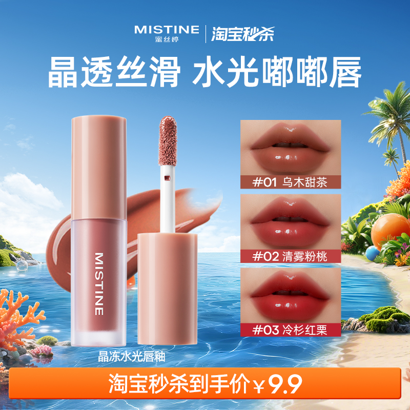 【淘宝秒杀】Mistine蜜丝婷晶冻水光唇釉中样-国内现货