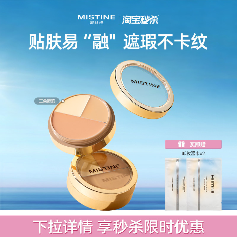 【国内现货】Mistine蜜丝婷三色遮瑕膏遮瑕盘液笔遮痘黑眼圈