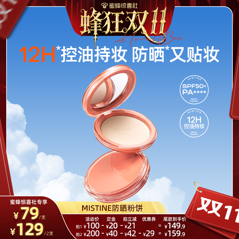 Mistine防晒粉饼定妆SPF50+PA+++