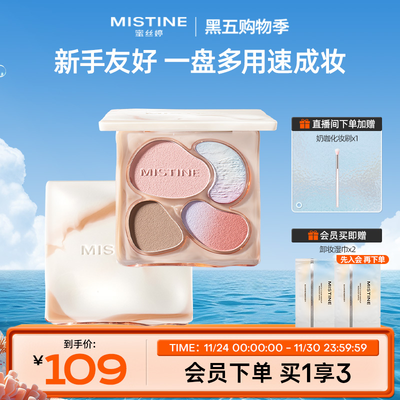 蜜丝婷奶咖面部综合彩妆一体盘