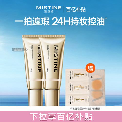 Mistine真金素颜霜隔离遮瑕