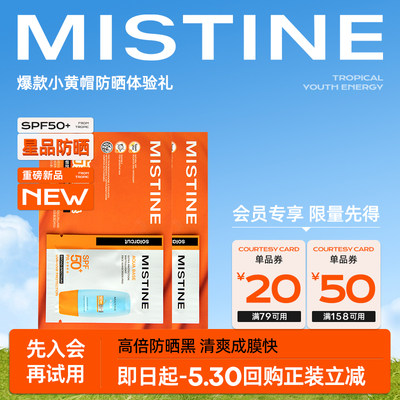 【天猫U先】MISTINE蜜丝婷24年新版小黄帽防晒3ml*2