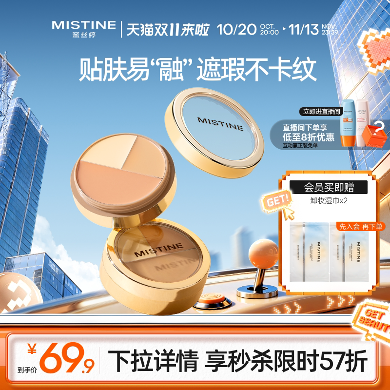 Mistine蜜丝婷三色遮瑕膏