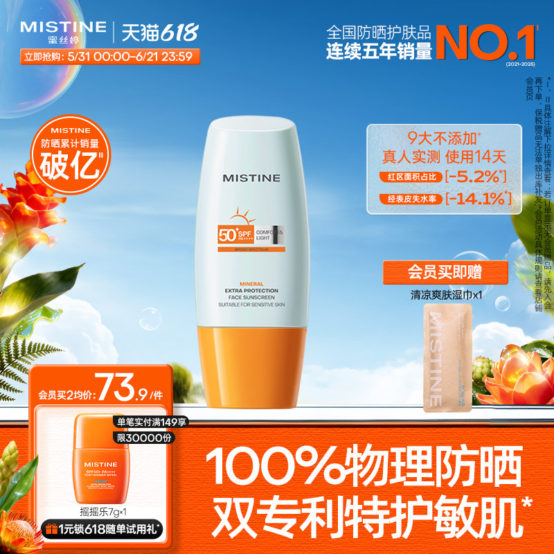泰版Mistine面部物理敏感肌防晒霜乳身体蜜丝婷