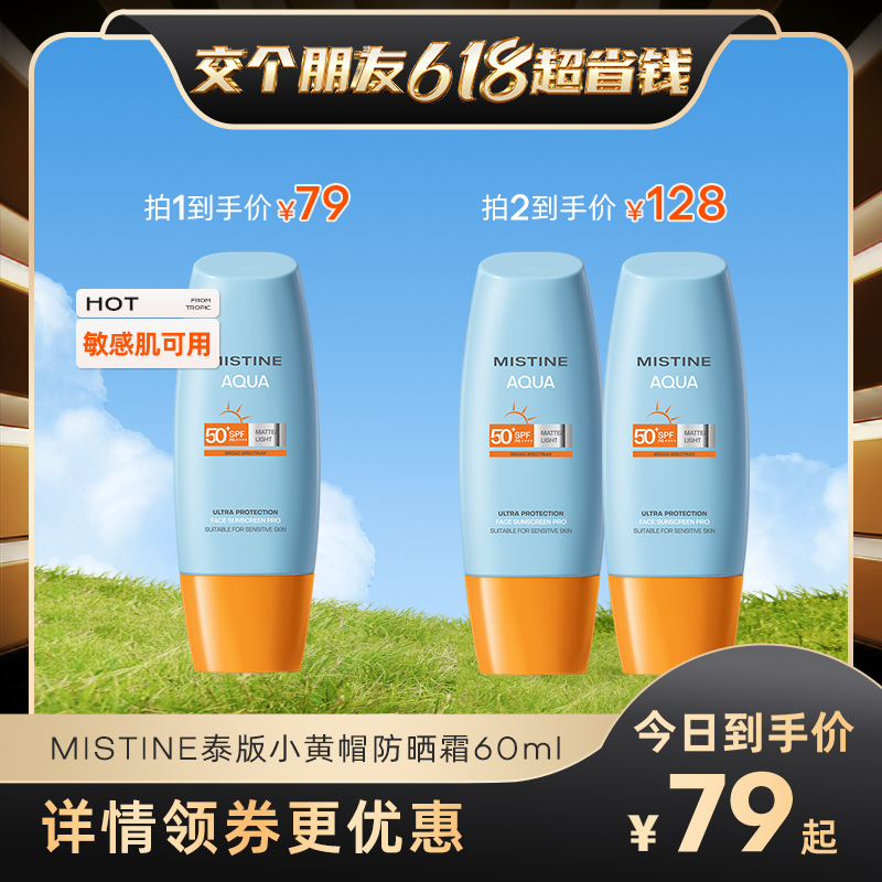 【交个朋友】Mistine泰版小黄帽防晒霜60ml乳SPF50+面部女官方 美容护肤/美体/精油 防晒霜 原图主图