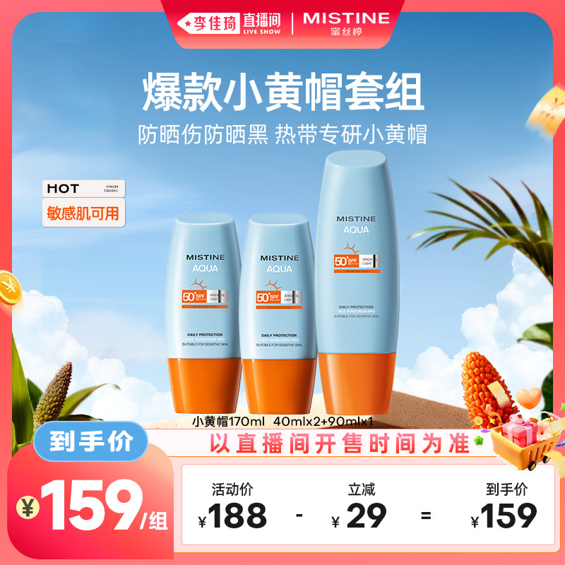 【李佳琦直播间美妆节】Mistine蜜丝婷小黄帽防晒霜
