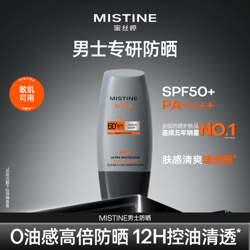 Mistine男士防晒霜清爽SPF50+