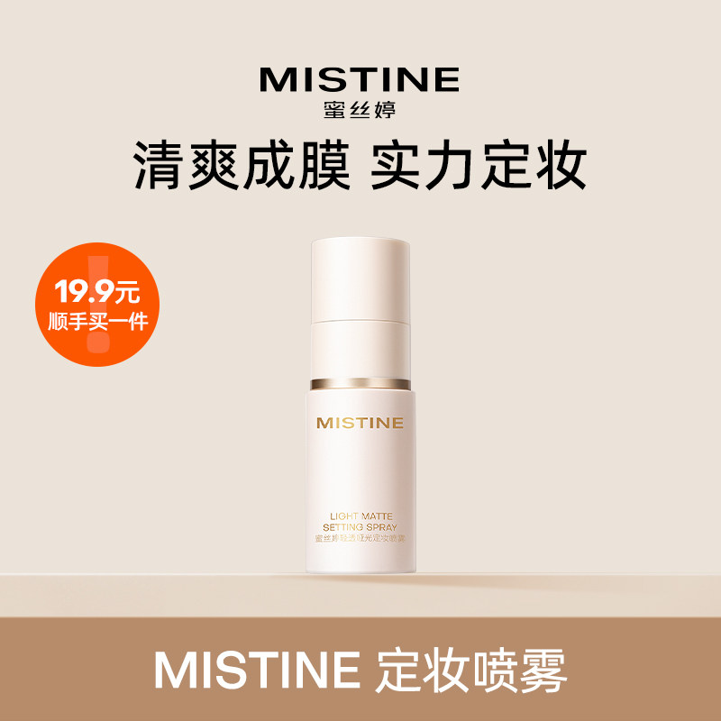 【顺手买一件】Mistine蜜丝婷定妆喷雾持久不易脱妆成膜-国内现货