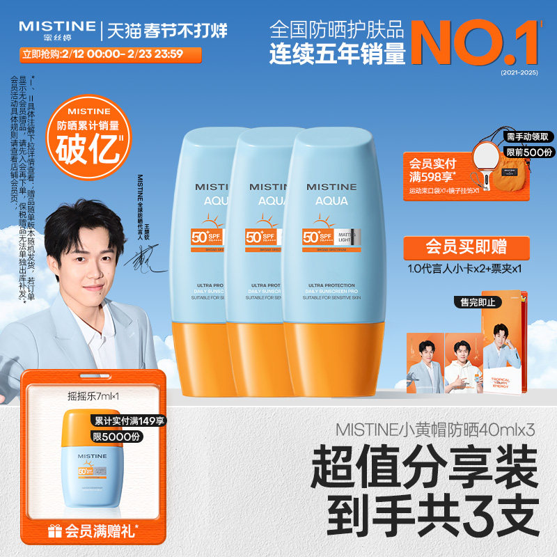 【冠军防晒】泰版Mistine小黄帽防晒霜SPF50+防紫外线女40ml*3