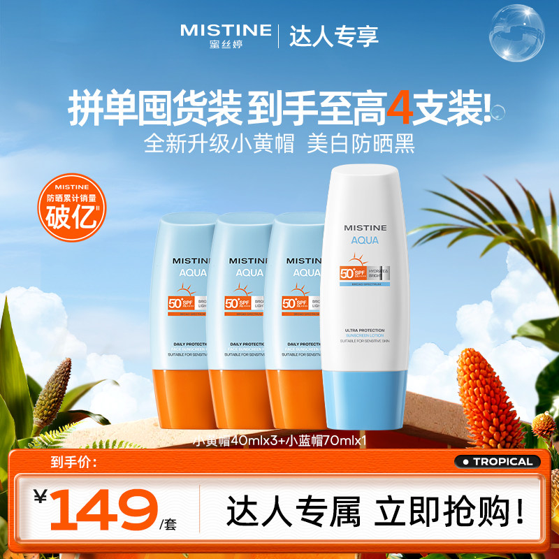 【达人专享】泰版Mistine蜜丝婷小黄帽防晒霜美白SPF78销量破亿