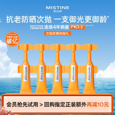 【百亿补贴】Mistine防晒次抛防晒霜SPF50+便携防紫外线1ml*5