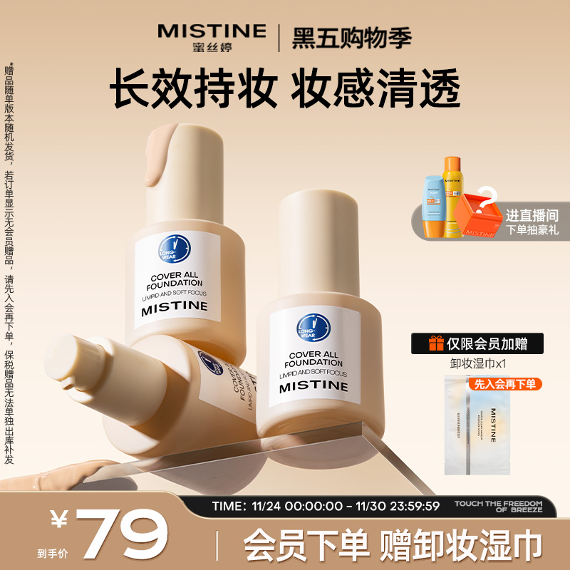 Mistine蓝盾粉底液持久不脱妆