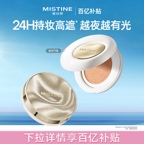 【百亿补贴】Mistine蜜丝婷夜光气垫遮瑕持久不脱妆混合干皮控油