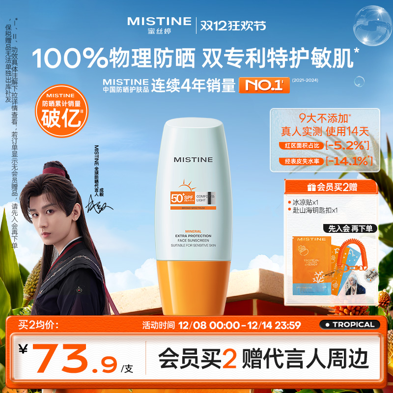 Mistine物理防晒霜敏感肌隔离