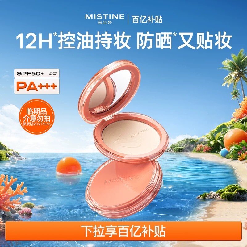 【百亿补贴】Mistine防晒粉饼SPF50+定妆散粉蜜粉轻薄控油临期